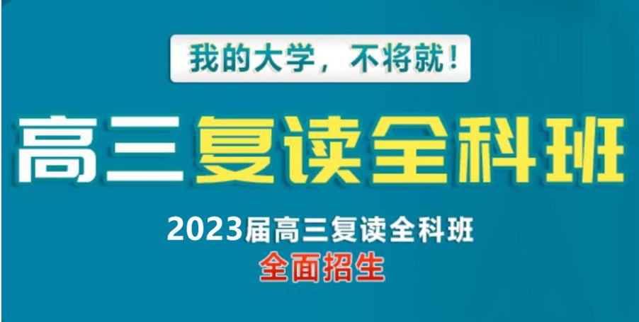 盘点2023济南十大高考复读辅导学校排名榜一览