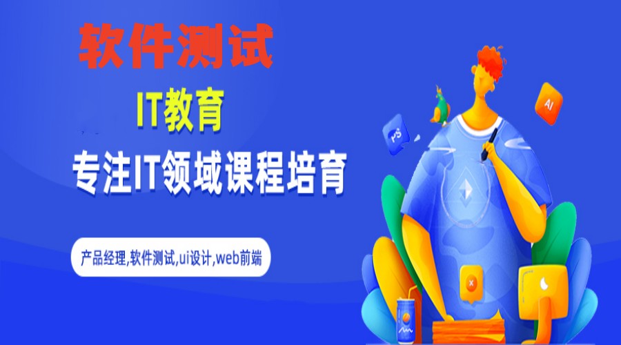 十大国内IT类软件测试培训机构名单一览.jpg