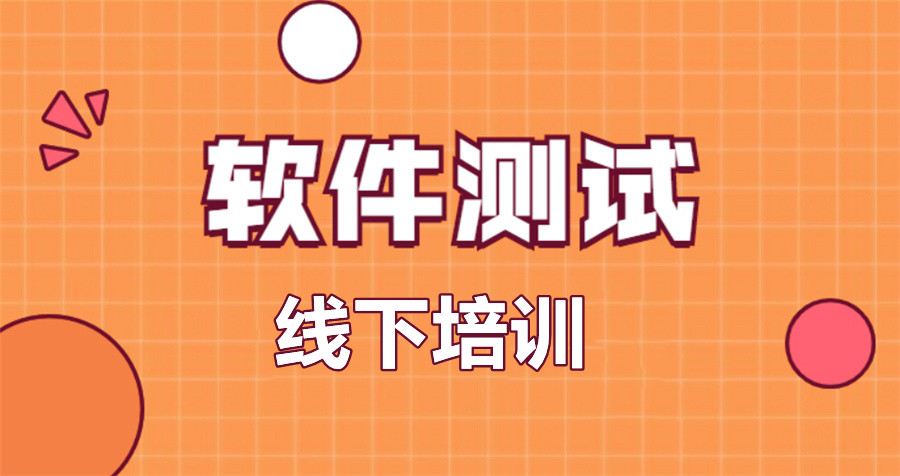 十大国内IT类软件测试培训机构名单一览.jpg