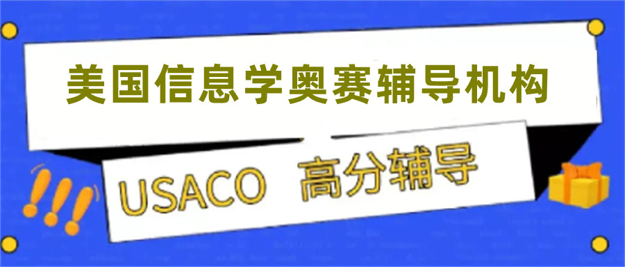国内排名前三的信息学奥林匹克竞赛辅导机构清单 国内排名前三的信息学奥林匹克竞赛辅导机构清单