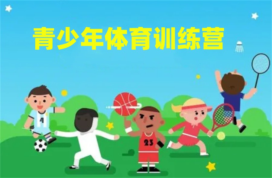 石家庄排名好的青少年体育训练营-中考体育专项培训