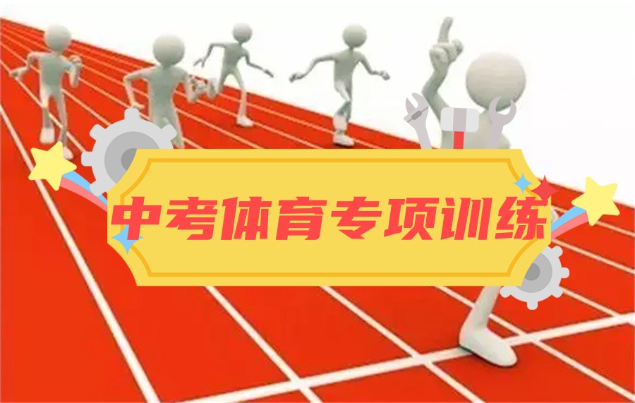 石家庄排名好的青少年体育训练营-中考体育专项培训