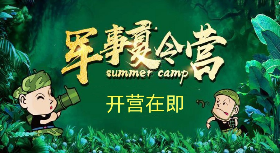 佛山青少年暑假军事夏令营基地排名TOP3名单公布.jpg 佛山青少年暑假军事夏令营基地排名TOP3名单公布.jpg