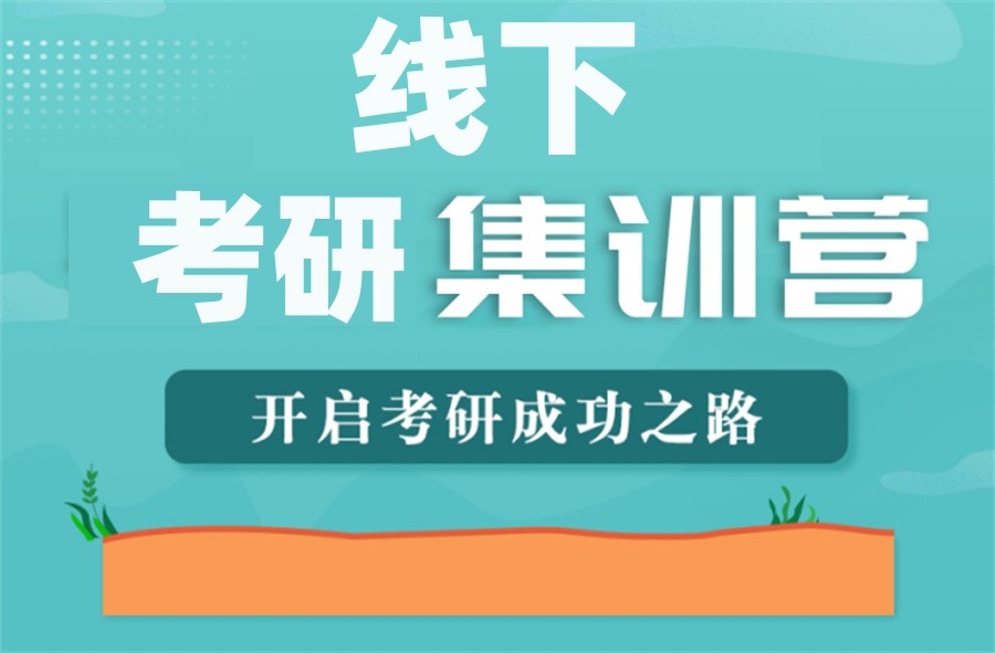 甄选排名top10的线下考研集训营实力名单-行业前十