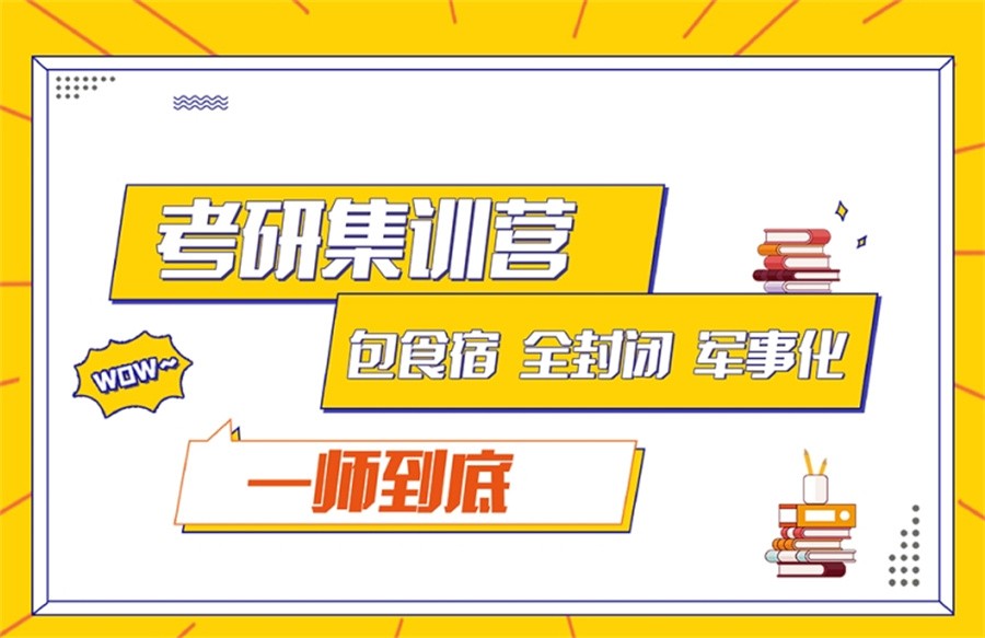山西太原口碑好的考研集训营甄选五大大机构 山西太原口碑好的考研集训营甄选五大大机构