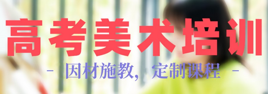 TOP10天津高中美术生培训机构排名名单