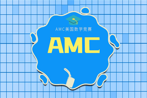 国内口碑排名好的AMC国际竞赛辅导机构一览表 国内口碑排名好的AMC国际竞赛辅导机构一览表