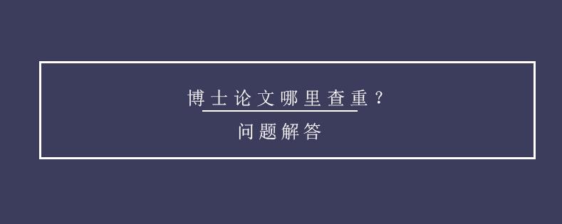 top5的专业博士论文写作辅导机构排名名单公布