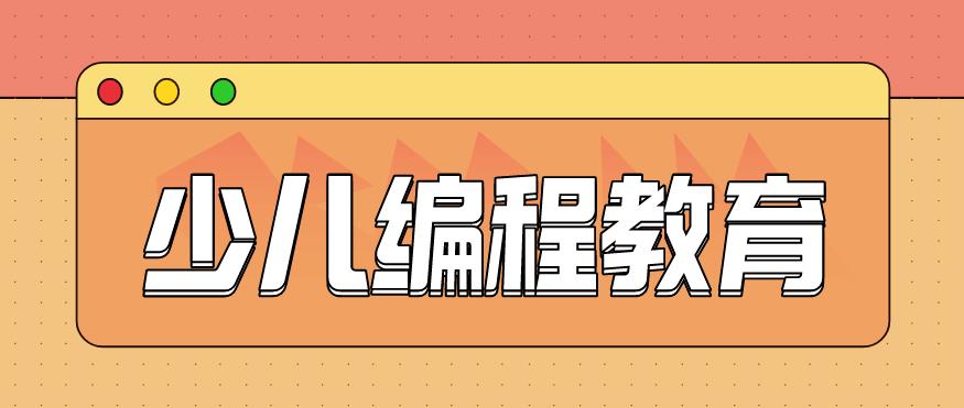 正规少儿编程教育十大培训机构实力排行榜公布 正规少儿编程教育十大培训机构实力排行榜公布