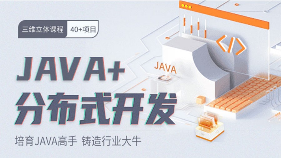 云南Java软件开发课程 云南Java软件开发课程