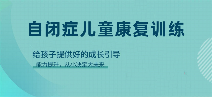 排名好的自闭症干预训练学校名单榜一览