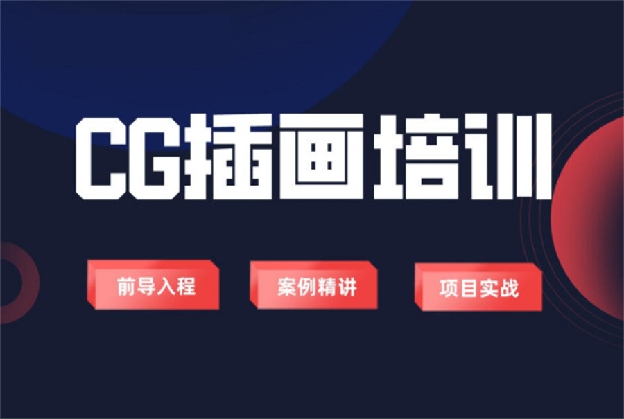 四川省口碑排名好的CG原画师培训机构一览表