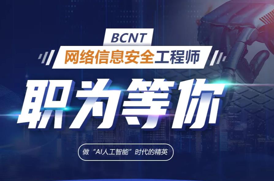 网络安全工程师实训学校前五名