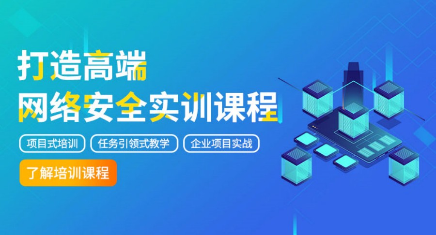 昆明网络安全工程师实训学校