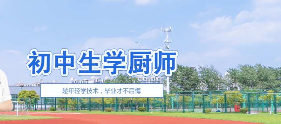 西安排名前十热门中职烹饪技能培训学校2023招生简章一览.jpg 西安排名前十热门中职烹饪技能培训学校2023招生简章一览.jpg