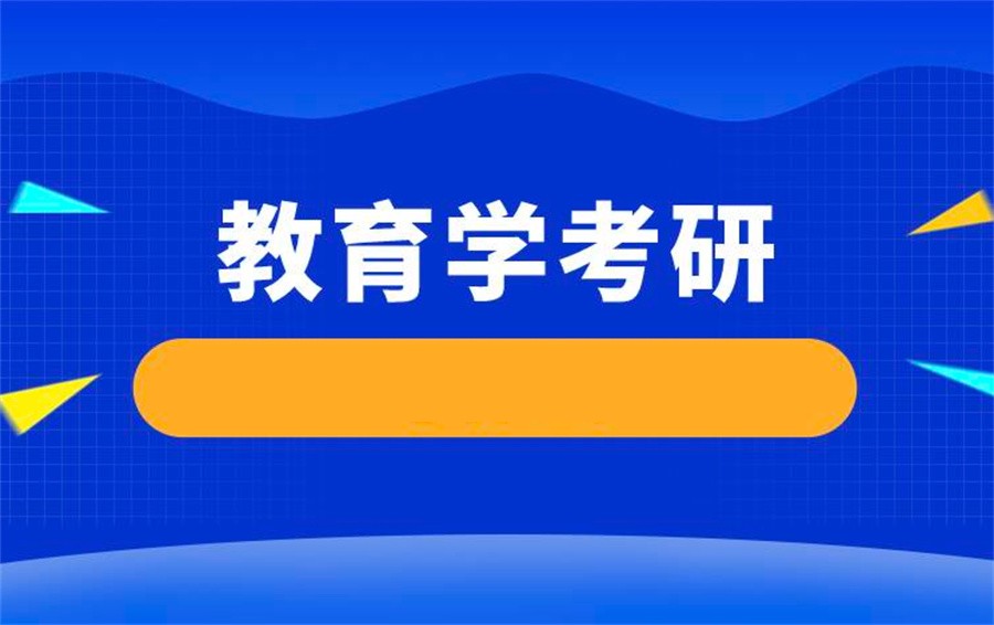 国内教育学考研辅导十大实力机构名单汇总
