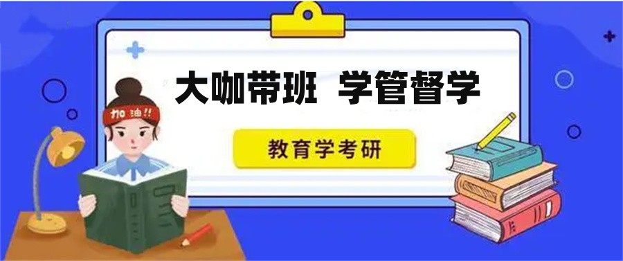 国内教育学考研辅导十大实力机构名单汇总