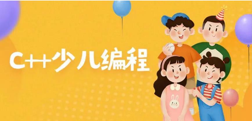 五大国内口碑好的c++少儿编程培训机构排名