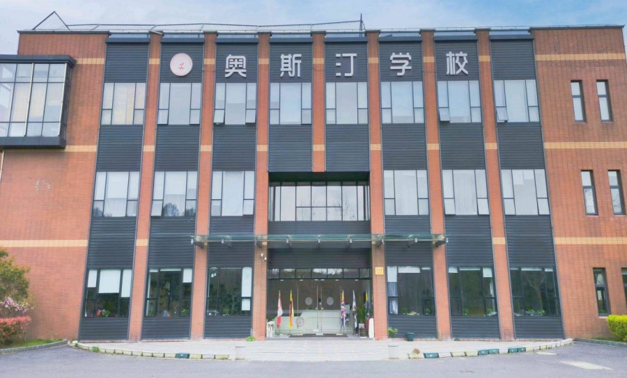 上海奥斯汀融合学校 上海奥斯汀融合学校