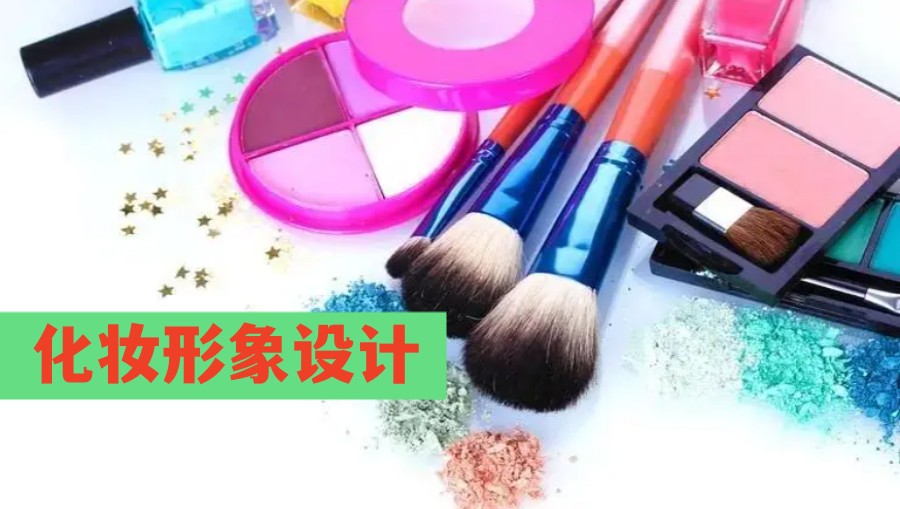 上海化妆师培训学校哪家好 上海化妆师培训学校哪家好