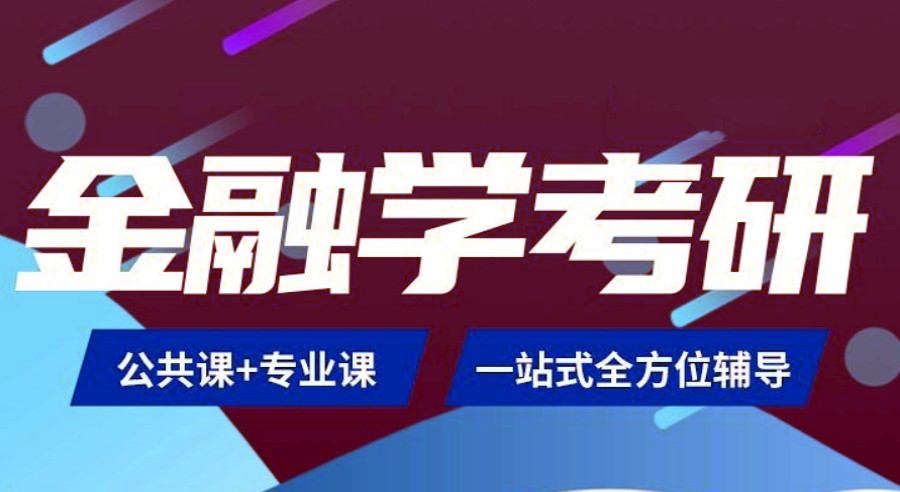 十大24届金融专业考研辅导机构实力排名全新名单一览.jpg
