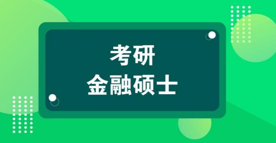 十大24届金融专业考研辅导机构实力排名全新名单一览.jpg