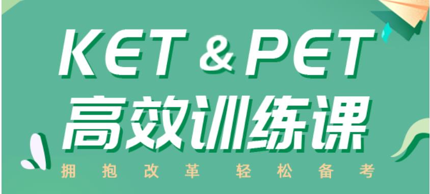 上海排名好的KET培训机构名单参考