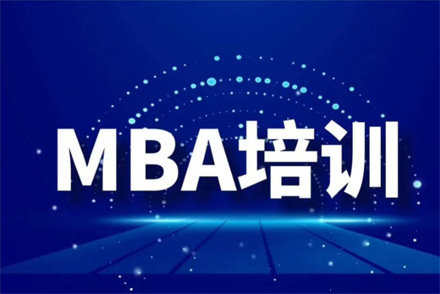 mba考前辅导机构