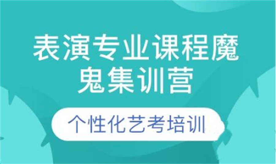 西安十大学表演的艺考培训机构名单一览-排名前十公布