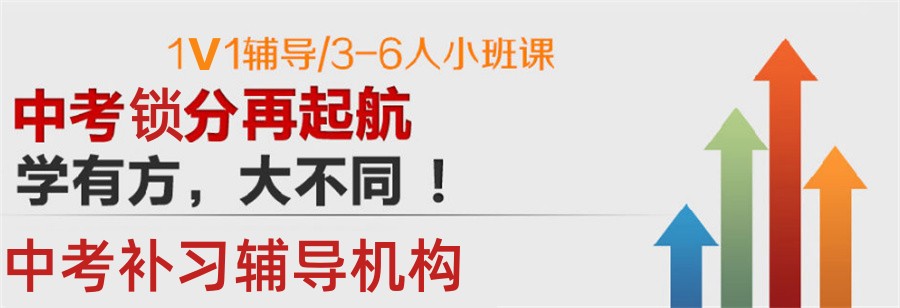 昆明十大中考冲刺班排行榜出炉(中考辅导机构排名一览) 昆明十大中考冲刺班排行榜出炉(中考辅导机构排名一览)