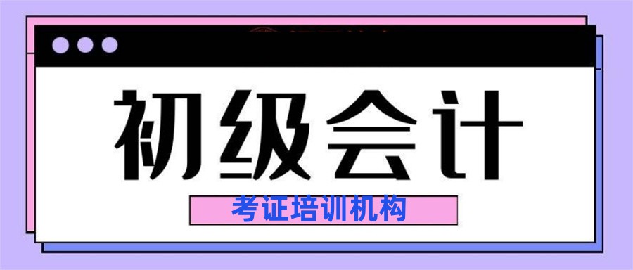 福州初级会计考证培训机构排名前十公布
