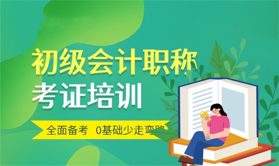 福州初级会计考证培训机构排名前十公布
