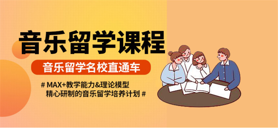 国内10大音乐艺术留学培训机构实力排名名单公布