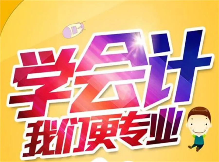 福建排名好的会计考证培训机构一览表公布-十大排名 福建排名好的会计考证培训机构一览表公布-十大排名