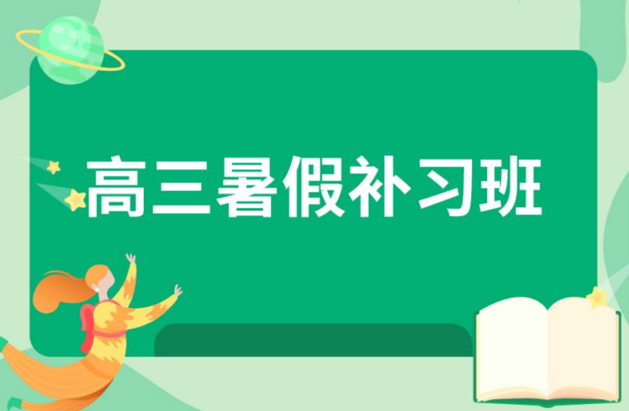 上海新高三培训暑假补习班排名前三机构名单揭晓