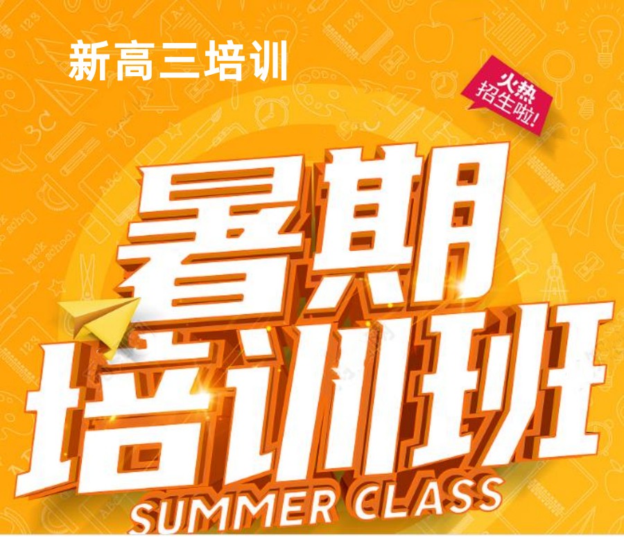 高三培训暑假补习班排名前三机构名单揭晓