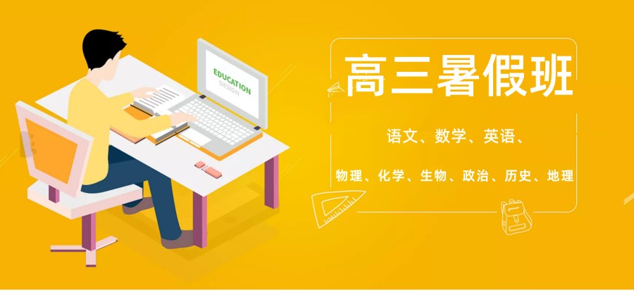 上海新高三培训暑假补习班排名前三机构