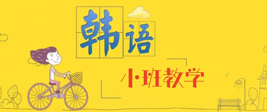 南昌不错的韩语培训班.jpg 南昌不错的韩语培训班.jpg