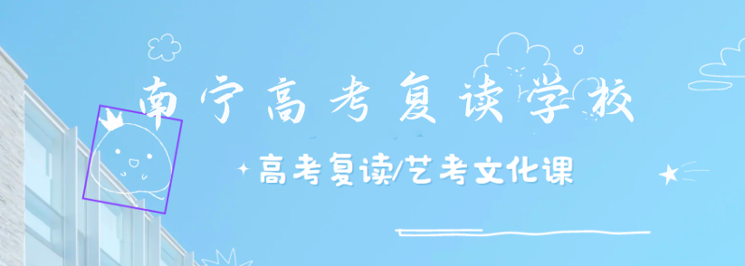南宁正规的高三复读机构排名TOP5名单一览-排名前五家出炉