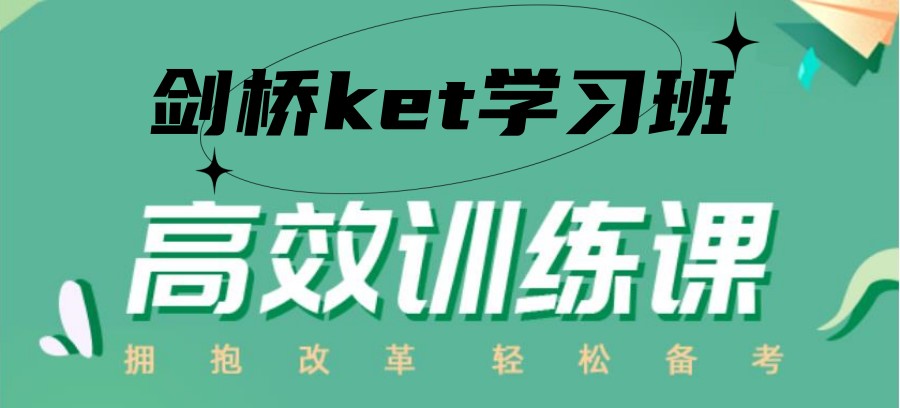温州五大剑桥英语KET培训班名单一览