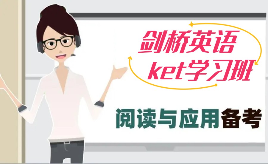 温州五大剑桥英语KET培训班