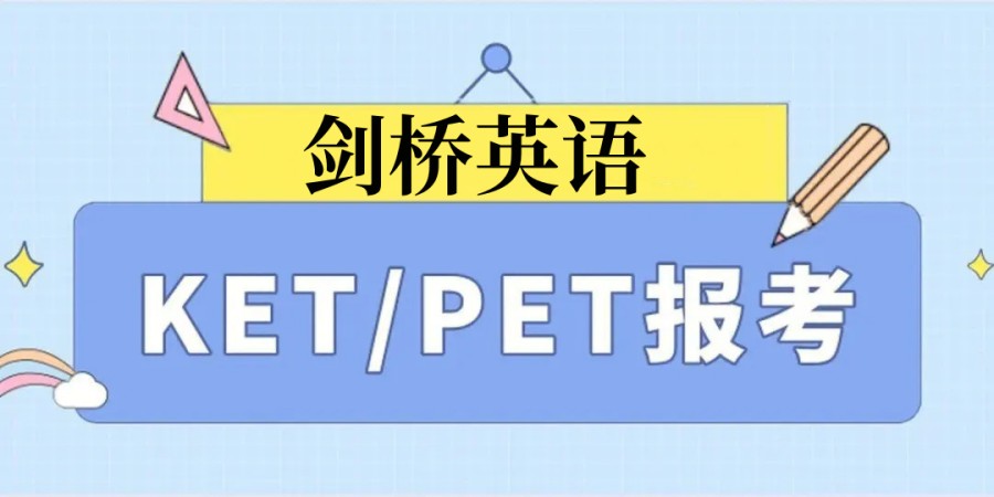 温州剑桥英语KET培训班名单一览