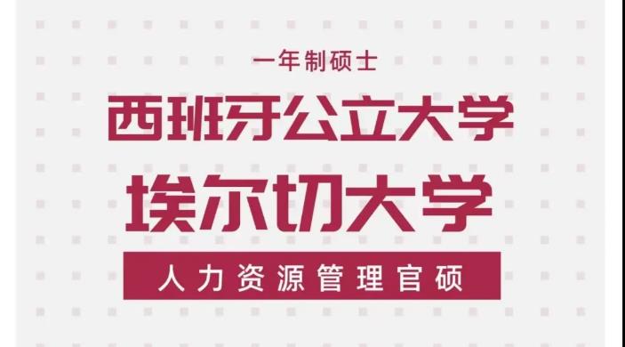 西班牙一年制官硕专升硕2024招生简章已发布