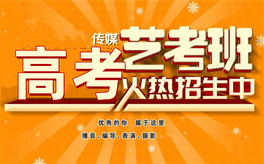 西安长安区传媒艺考培训学校十大排名发布表 西安长安区传媒艺考培训学校十大排名发布表