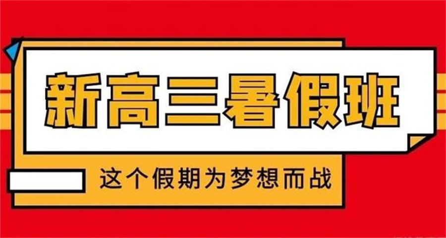 甄选昆明高三暑假集训封闭班排名TOP5名单