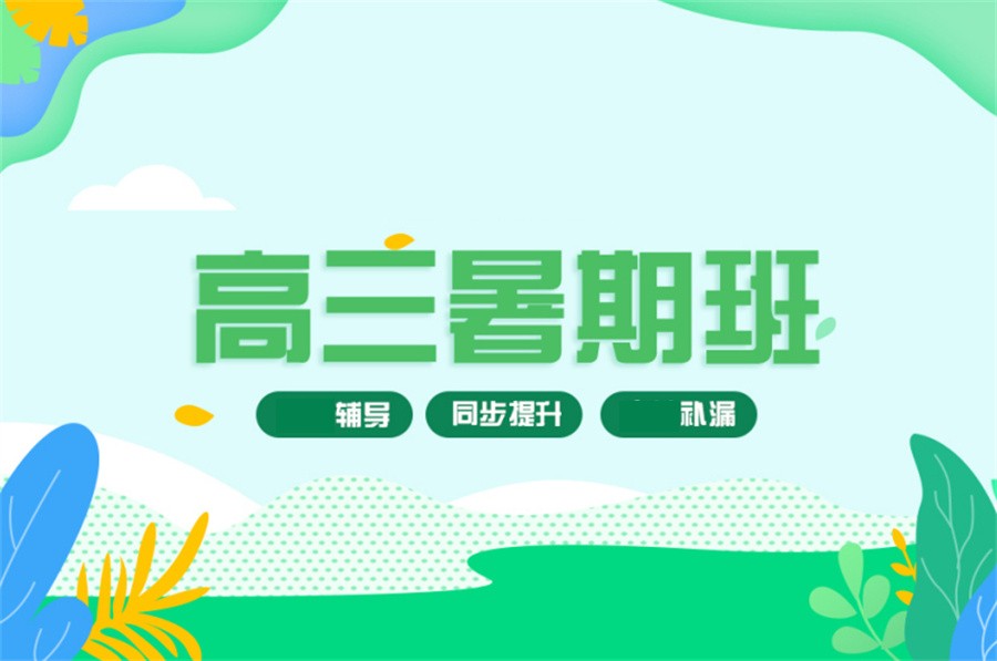 甄选昆明高三暑假集训封闭班排名TOP5名单