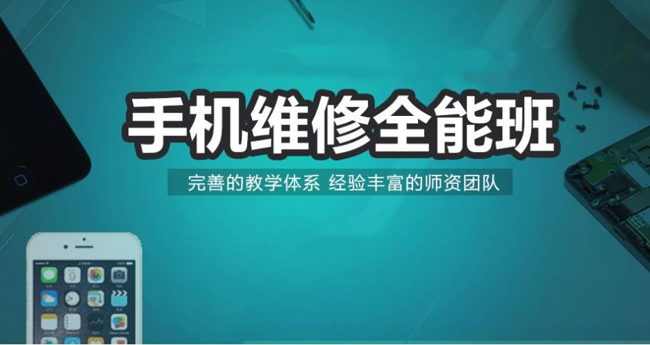 广州口碑好的手机维修培训机构排名名单一览