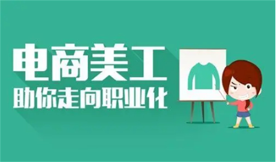 广东佛山十大口碑好的电商美工培训机构排名榜-学员甄选机构