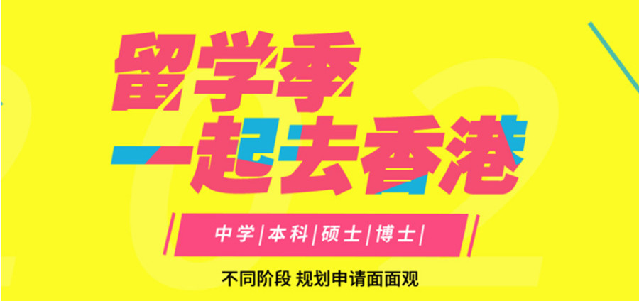盘点国内高考后出国留学中介十大机构排行榜-专业香港留学 盘点国内高考后出国留学中介十大机构排行榜-专业香港留学