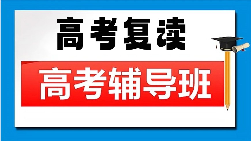 北京口碑好的高考复读全托班排名热门推荐